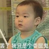 萌娃 宋民国 罢了我只是个委屈鬼 可爱 搞笑 逗
