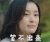 我的前半生 吴越 凌玲