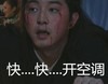 白展堂 流鼻血 张嘴 快开空调