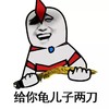 金馆长 逗比 搞笑 给你龟儿子两刀