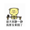 斗图 暴漫 黑白表情 金馆长 请大家静一静我要发黄图了 soogif soogif出品