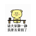 斗图 暴漫 黑白表情 金馆长 请大家静一静我要发黄图了 soogif soogif出品