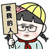 爱我的人 女孩 举牌 可爱