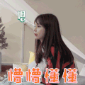 头号型动派 沈梦辰 懵懵懂懂 搞怪