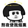 暴漫 熊猫头 熬夜使我烟熏 自我安慰 搞怪 逗