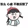 心虚 不敢反驳 斗图 搞笑 猥琐