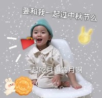 吃月饼 中秋节 萌娃 可爱 文字表情包