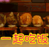soogif 一起吃饭 soogif出品