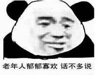 暴漫 文字表情包 老年人郁郁寡欢话不多说 搞笑 逗 沙雕