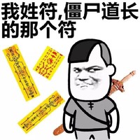 姓氏 金馆长 宝剑 僵尸道长的那的符