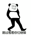 路过看看你们继续 金馆长 走路 熊猫