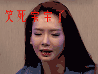 挑战的法则 戚薇 笑死宝宝了