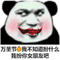 暴漫 熊猫头 万圣节 不知道扮什么 我扮你女朋友吧 搞怪 逗