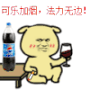 可乐 小黄狗 烟 法力无边