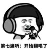 暴漫 文字表情包 第七遍听开始翻唱了 搞怪 魔性 沙雕