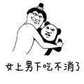 女上男下吃不消 内心是拒绝的 体力不支 不要啊