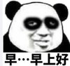 暴漫 文字表情包 早上好 搞笑 魔性 沙雕