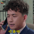 我爱男闺蜜 黄磊 方骏 你来啊 生气 soogif soogif出品