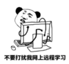 暴漫 文字表情包 不要打扰我网上远程学习 搞笑 逗 魔性