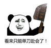 看来只能单刀赴会了 恶搞 欢乐 大刀