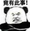 暴漫 熊猫头 竟有此事 嫌弃 搞怪 逗