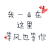 我一直在 这里 等风也等你 文字