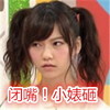 美女 女神 惊讶 明星 闭嘴小婊砸