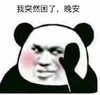 文字表情包 暴漫 我突然困了晚安 搞笑 魔性 蠢萌