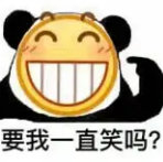 暴漫 熊猫头 要我一直笑吗 害羞 搞怪 逗