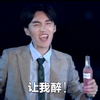 喝酒 开心 帅气 让我醉