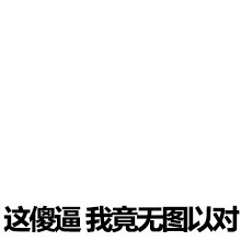 空白 搞笑 這傻逼 我竟無圖以對(duì)