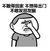 金馆长 八字眉 手指 不敢发朋友圈