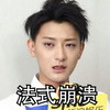 黄子韬 难过 委屈 法式崩溃