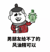 金館長(zhǎng) 微笑 逗比 風(fēng)油精可以