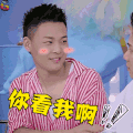 男子甜点俱乐部 综艺 你看我啊 卖萌 soogif soogif出品