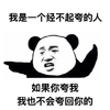 熊猫头 我是经不起夸的人你夸我我会夸回去 斗图 搞笑