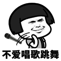 暴漫 熊猫头 不爱唱歌跳舞 生气 搞怪 逗