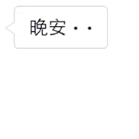 晚安 可爱 夜晚 星空