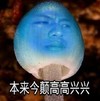 高高兴兴 斗图 暴漫 猥琐