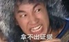 恶搞 拿不出证据