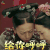 延禧攻略 吴谨言 魏璎珞 给你呼呼 搞怪 soogif soogif出品