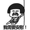 蘑菇头 张大嘴 胡须 我需要安慰