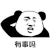 暴漫 熊猫人 问号 疑惑 有事吗 蒙圈 soogif soogif出品