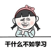 干什么 学习 搞怪 逗