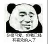 暴漫 熊猫头 你很可爱 但我已经有喜欢的人了 无奈 搞怪 逗