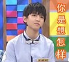 偶像 王俊凯 TF家族 你是想怎样