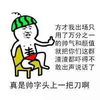 金馆长 西瓜 搞笑 真是帅字头上一把刀