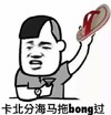 人字拖 手表 举起 卡北分海马拖bong过
