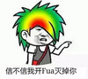 金馆长 彩发 搞笑 信不信我开Fua灭掉你