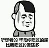 比我吃过的饭还多 金馆长 撇嘴 黑线